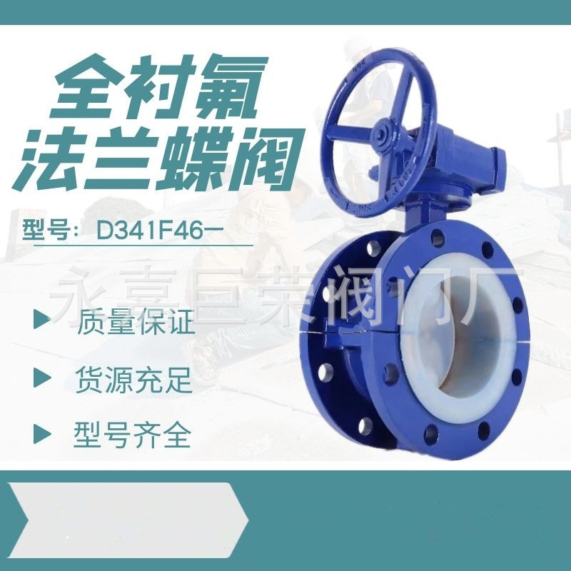 手动D341F46法兰衬氟蝶阀涡轮传动流动方向 单向