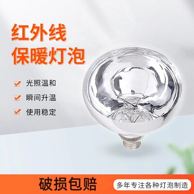 正品养殖保温灯泡红外线取暖灯养殖保暖灯通用浴霸灯泡100w-275w|ms
