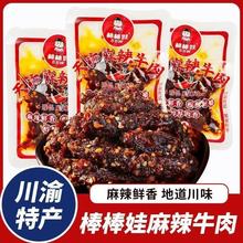 棒棒娃麻辣牛肉干500g散称甜辣四川特产独立小包装成都休闲解馋小