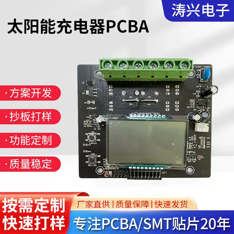 太阳能充电器PCBA电路板开发设计加急抄板快速打样贴片电子元器件