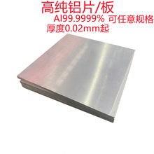 科研高纯铝片/铝板/铝块/铝条Al99.9999%金属铝靶铝排 纯铝电极片