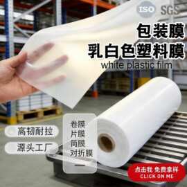 塑料薄膜聚乙烯高压PE薄膜保温膜乳白色塑料布防水防潮加厚包装膜