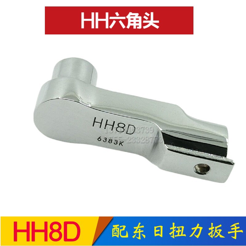 六角头HH8D  转接头  交换头HH8D 配日本tohnichi东日扭力扳手