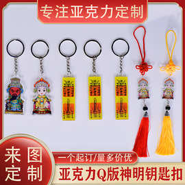 定制卡通版神佛平安符亚克力钥匙扣包包挂件财神爷灶王爷插卡立牌