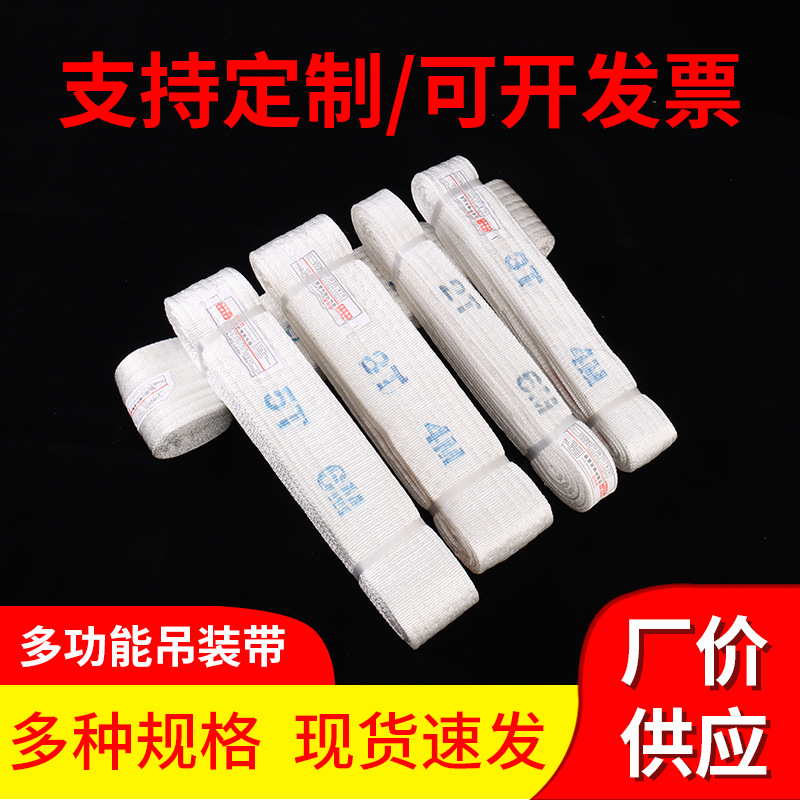 厂家批发涤纶吊装带白色扁平工业起重吊装带双扣多规格吊带绳