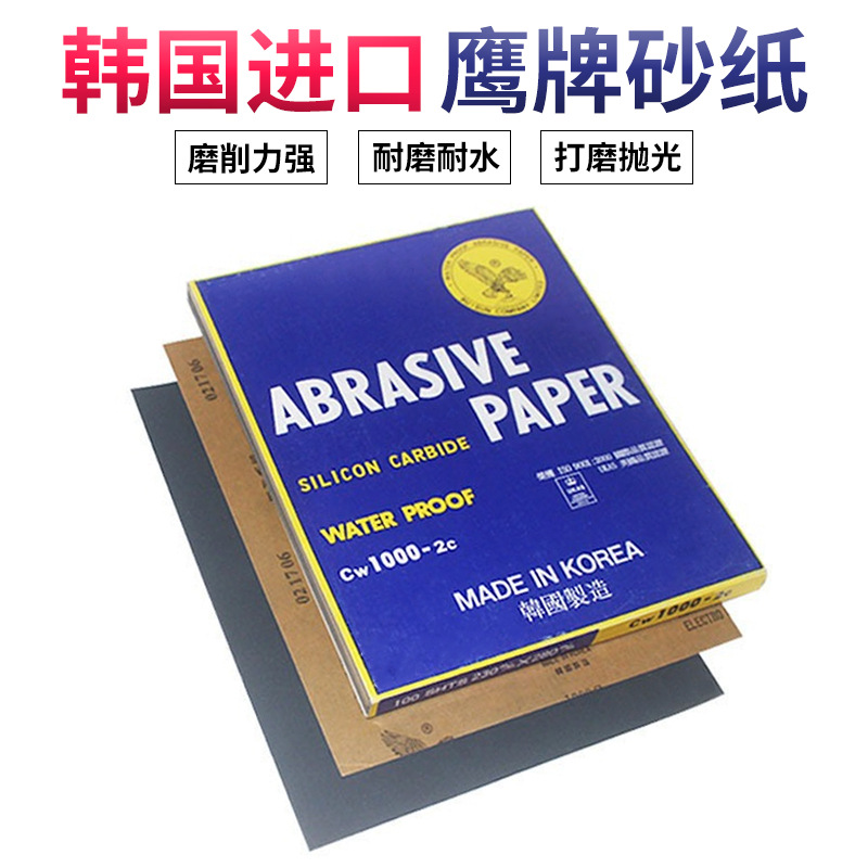 韩国进口鹰牌砂纸干湿两用水砂纸家具汽车木工艺品碳化硅打磨抛光