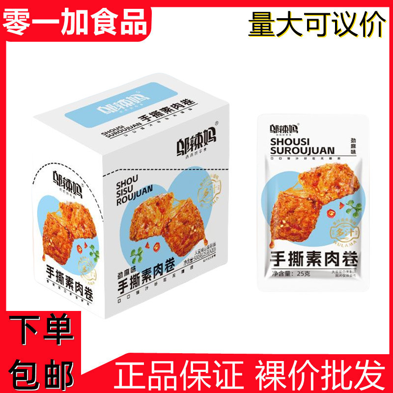 Wu La Ma's Hand-Shredded Vegetarian Meat Rolls with Strong Hemp Flavor 25g*20 Bags Ready-To-Eat Popular Internet Celebrity Snacks and Snacks Wholesale