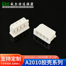 A2010胶壳连接器 molex51065 MX2.0间距 2.0mm胶壳针座端子接插件