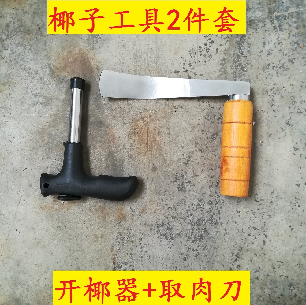 开椰器+取肉刀