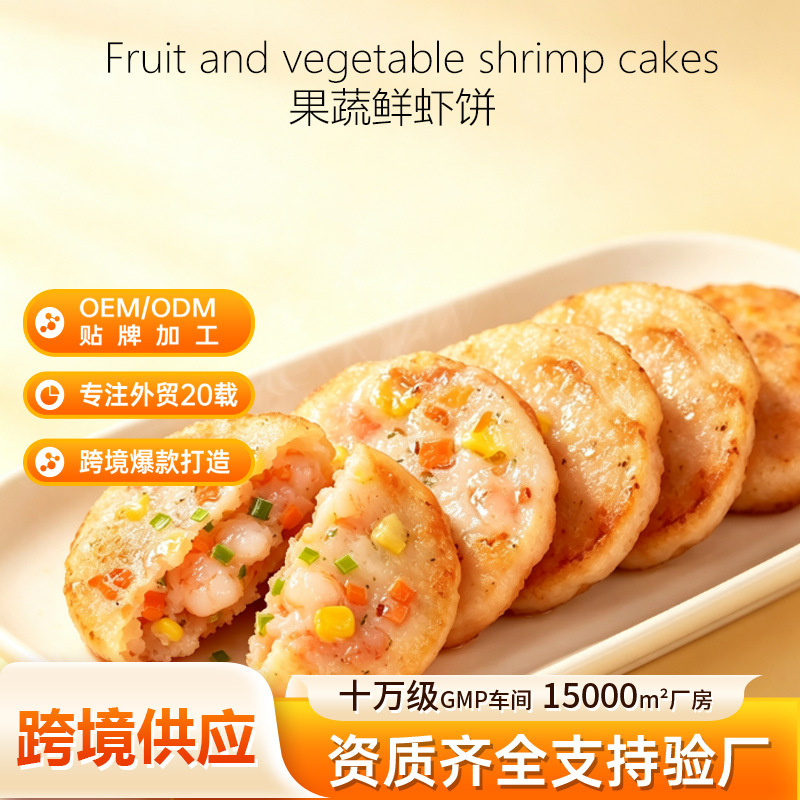 跨境专供果蔬鲜虾饼速冻海鲜早餐半成品商用批发家用煎炸肉饼