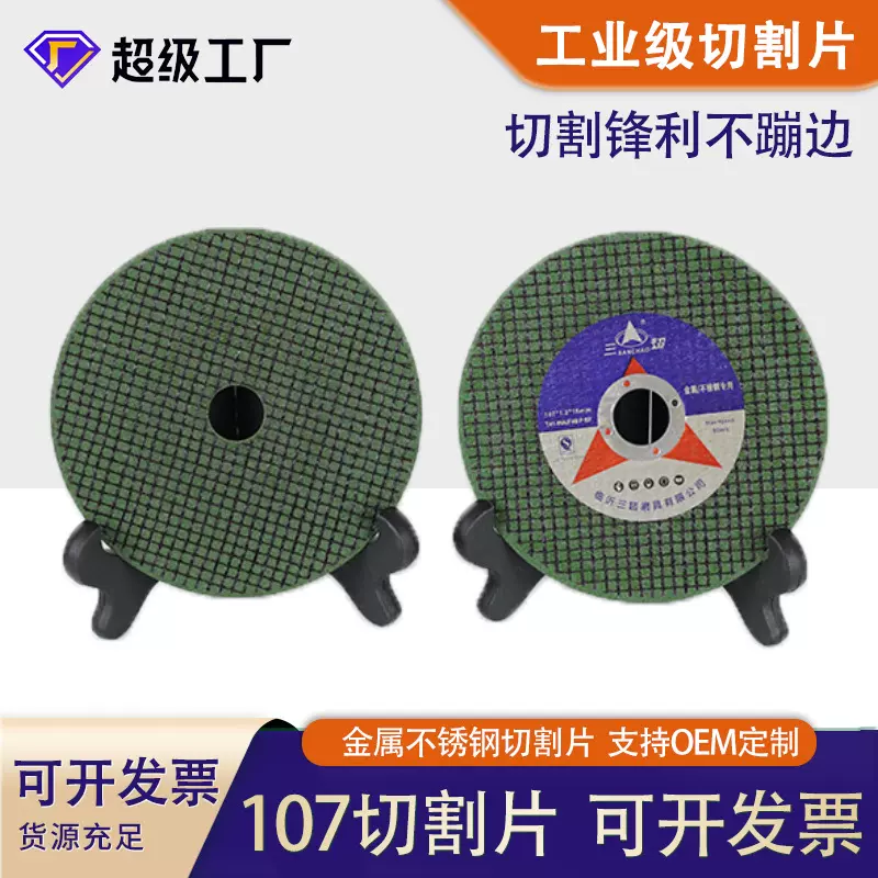 定制三超107切割片锋利双网耐磨不锈钢金属钢筋切片125砂轮片耐磨
