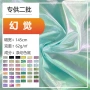 幻觉无弹炫彩渐变色涤纶