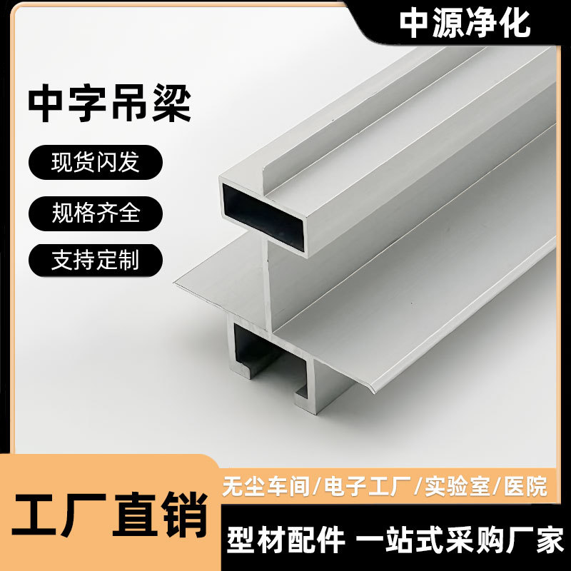 净化铝型材中字T型吊梁彩钢板2052中字暗梁吊顶铝合金板辅材全铝