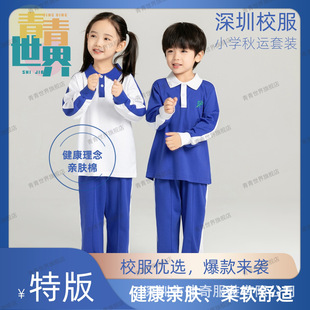 Qingqing world Shenzhen school uniform Primary School Uniform uniform primary school boys and girls autumn long-sleeved shirt trousers Sports