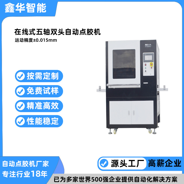 鑫华智能新款高精密平台点胶机 在线式五轴数控热熔胶双头点胶机