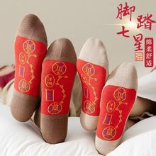 棉七星连珠鸿运袜脚踏七星袜子新年喜庆男女本命年红袜子一件代发
