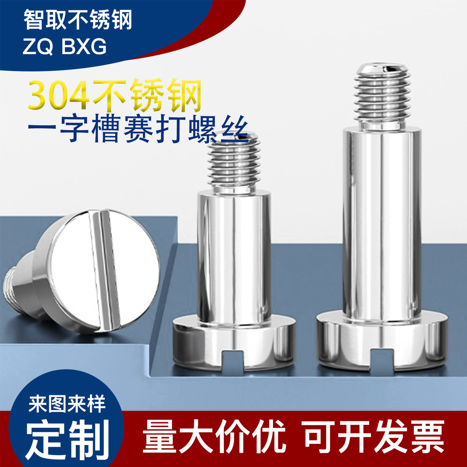 304不锈钢一字槽塞打螺丝GB830轴肩台阶螺钉等高限位螺栓M3M4M5