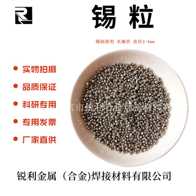 高纯锡粒 水滴状锡粒 锡圆粒 锡豆 锡珠 真空镀膜锡颗粒 厂家直供|ru