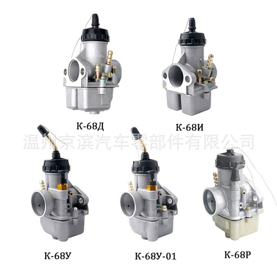 Russian Carburetor K68A/P/N K68y k68y-1 Applicable К-68 И К-68 Д Carburetor (Motorcycle engine and accessories)