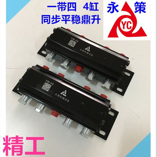 四缸同步升降控制偏载 一拖四顶升油缸同步YM-04 齿轮精密分流器