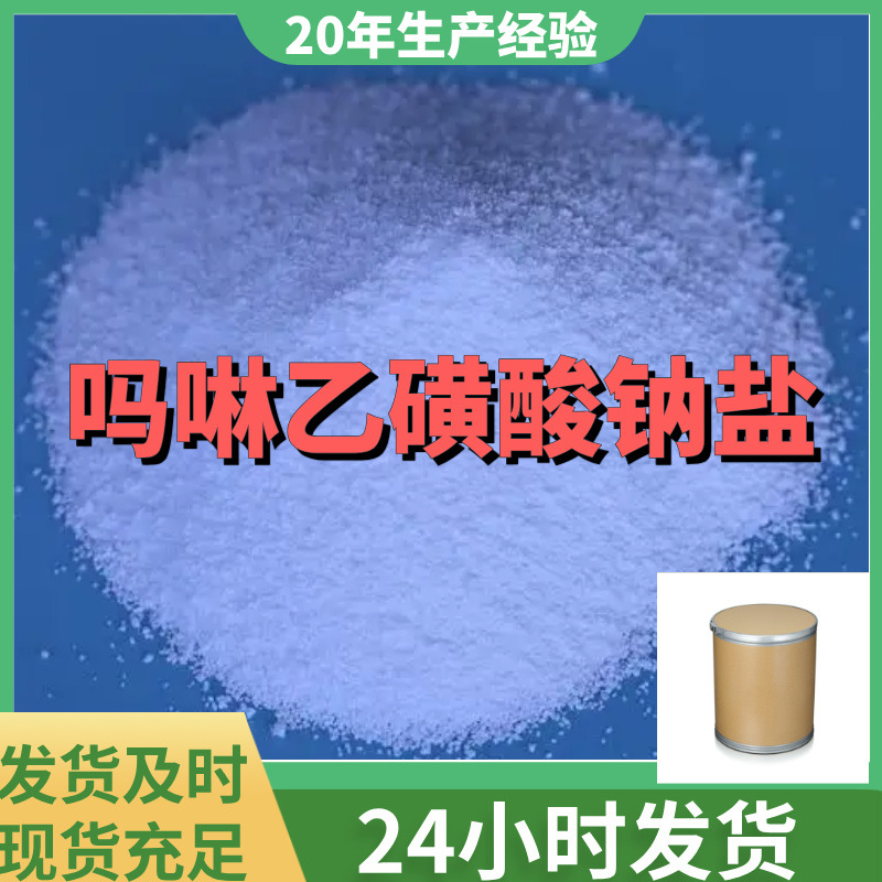 吗啉乙磺酸钠盐 MES  生物缓冲剂 现货直供库存大源头企业上海
