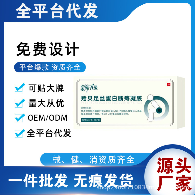 现货全新升级贻贝足丝蛋白断痔凝胶现货批价优惠支持一件代发|undefined