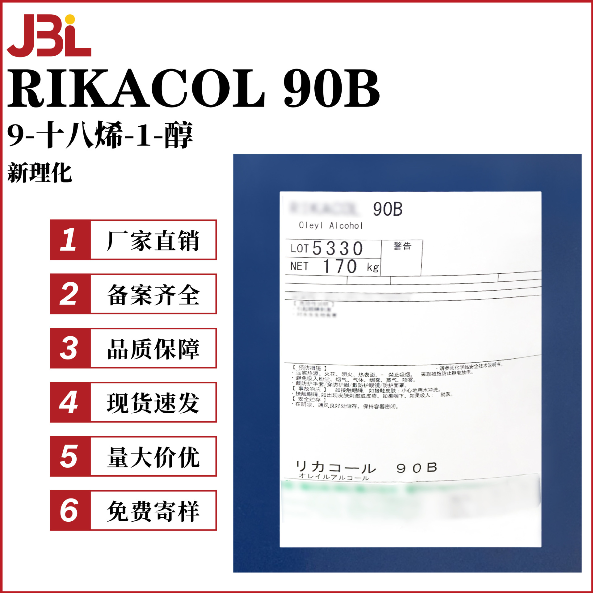 新理化RIKACOL 90B 油醇90/95B 9-十八烯-1-醇 十八烯醇 护肤原料