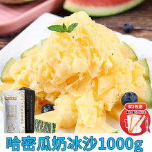 麦伦哈密瓜原味奶冰沙粉原料批发绵绵沙冰粉商用刨冰机摆地摊专用