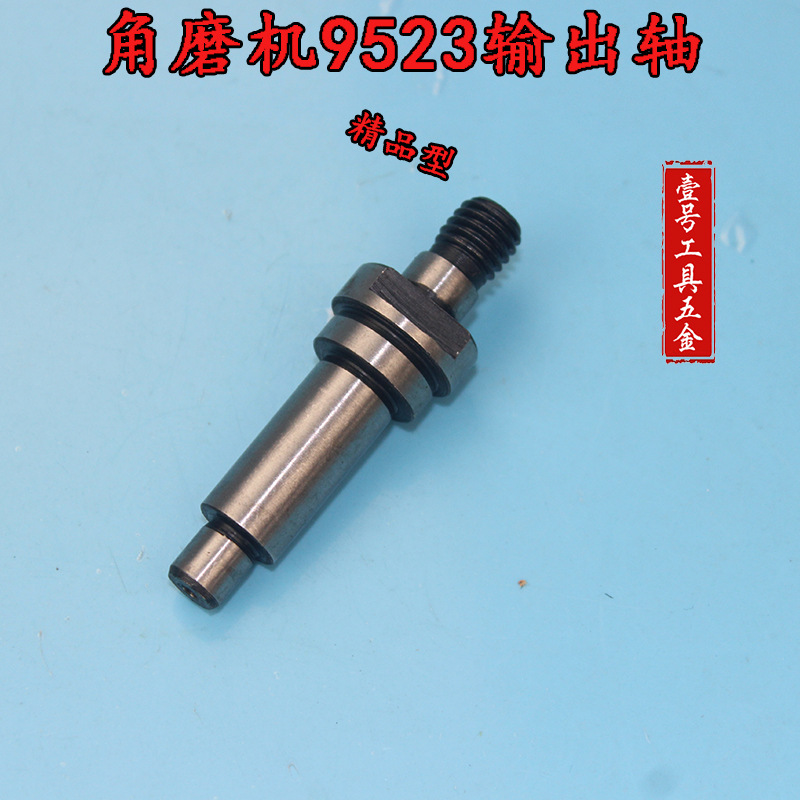 精顶电动工具配件配牧田9523角磨机输出轴角磨机压板轴紧配
