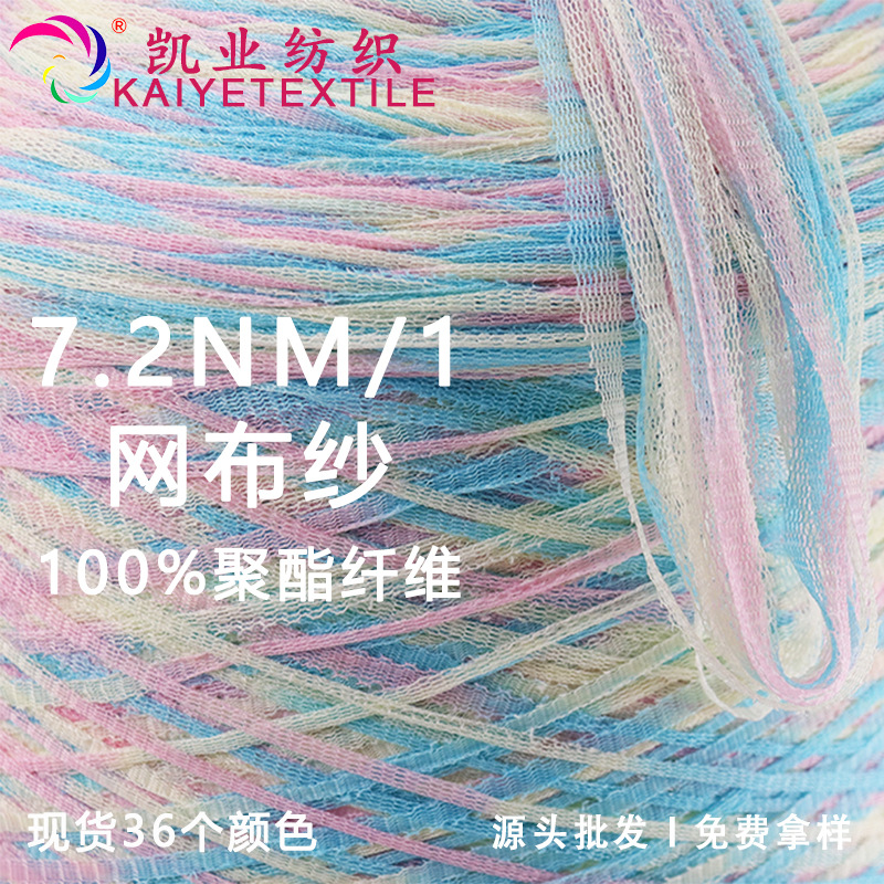 凯业 7.2支网布纱马尾花式毛线特种纱线批发现货网格手混线小团