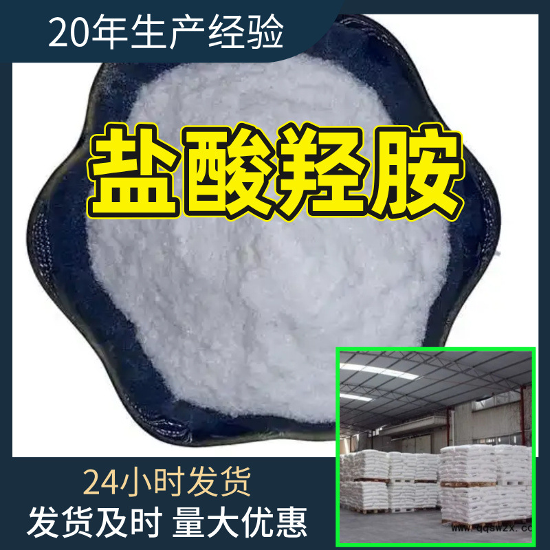 盐酸羟胺 源头工厂工业级分析纯满意的服务99%含量江苏山东浙江