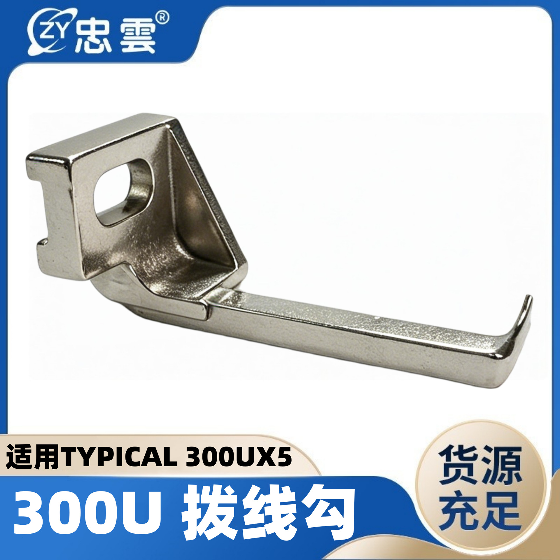拨线勾标准牌TYPICAL 300UX5缝纫机头适用床垫围边机缝纫机配件