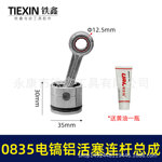 精品装机0835电镐活塞连杆总成活塞销活塞皮圈连杆汽缸油07788