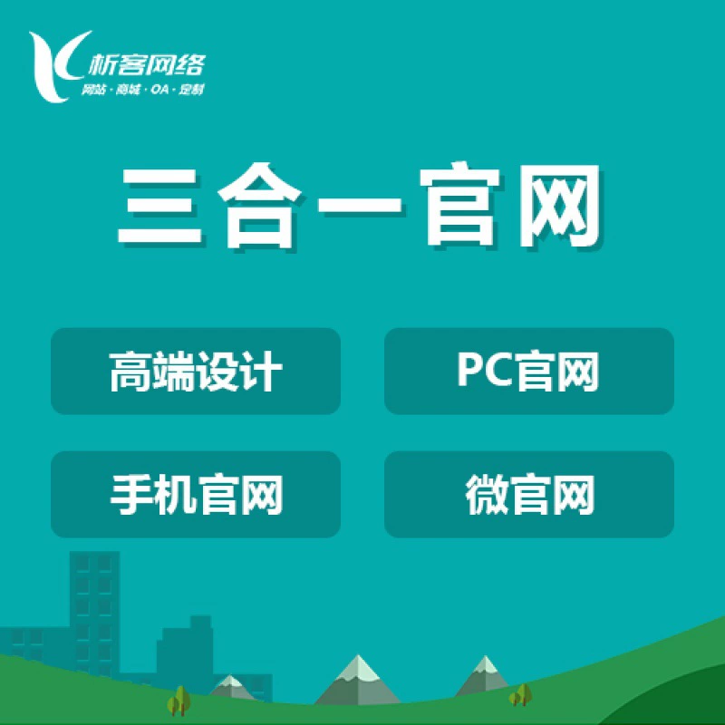 Сайт-портал «три в одном» для предприятий, высококачественный дизайн, веб-сайт для ПК, создание мобильных мини-сайтов, комплексное решение «под ключ»