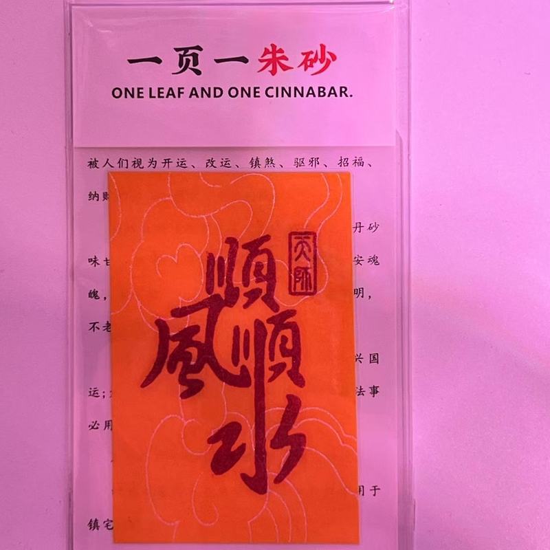 朱砂 黄纸手机贴纸本命年饰品配件男女礼物厂家直销|undefined