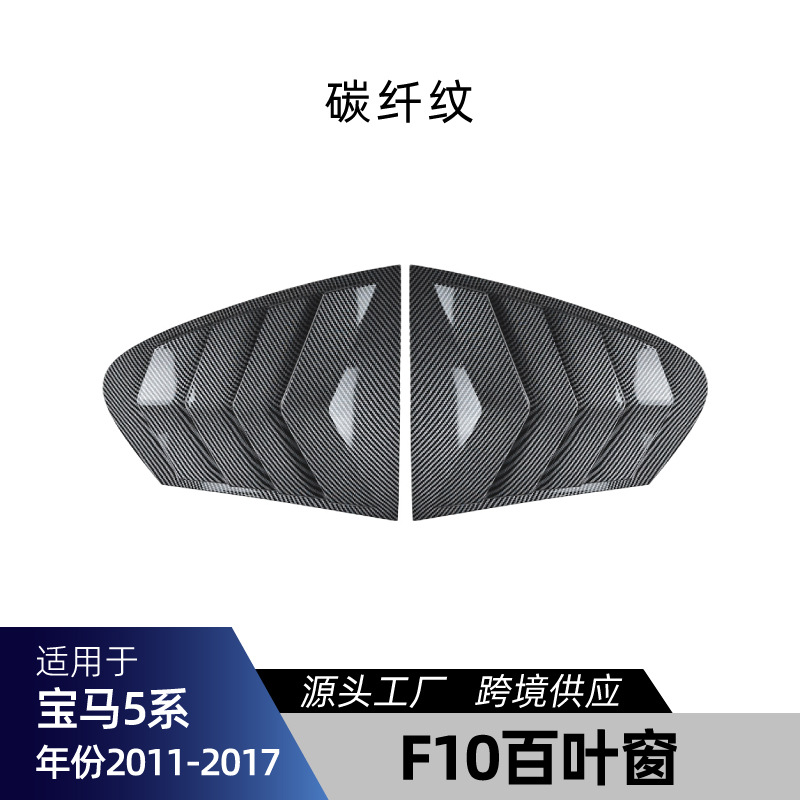 Big Surrounded | 适用宝马5系F10 F11 BMW 5 Series - f10-louver-carbon-fiber-2011-2017