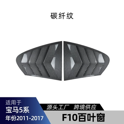Suitable for 2011-2017 Bmw 5 Big Surrounded - f10-blinds-carbon-fiber-pattern2011-2017