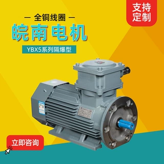 安 徽皖南电机YBX5系列隔爆型全铜线圈三相异步电动机经销商