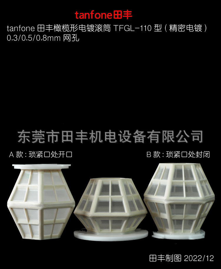 田丰橄榄形电镀滚筒TFGL-110,手提滚镀机,配进口电镀滚筒,上镀快