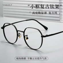 T3519X宽边多边形复古纯钛镜框超轻男女可配近视度数镜框丹阳批发