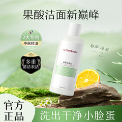 FLOWERWAY果酸洁面乳保湿深层清洁控油收缩毛孔清爽不紧绷洗面奶
