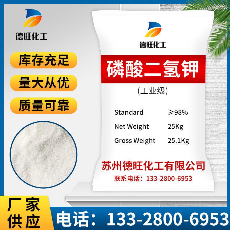 【磷酸二氢钾】厂家供应工业级农业肥料污水处理速效水溶性高浓度