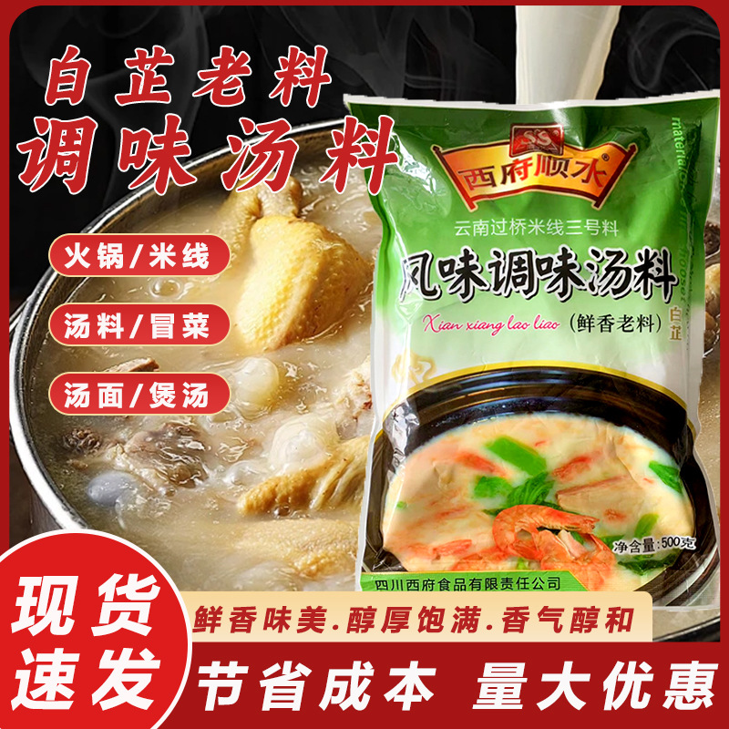 正品西府顺水风味调味汤料鲜香白芷老料500g云南过桥米线专用调料
