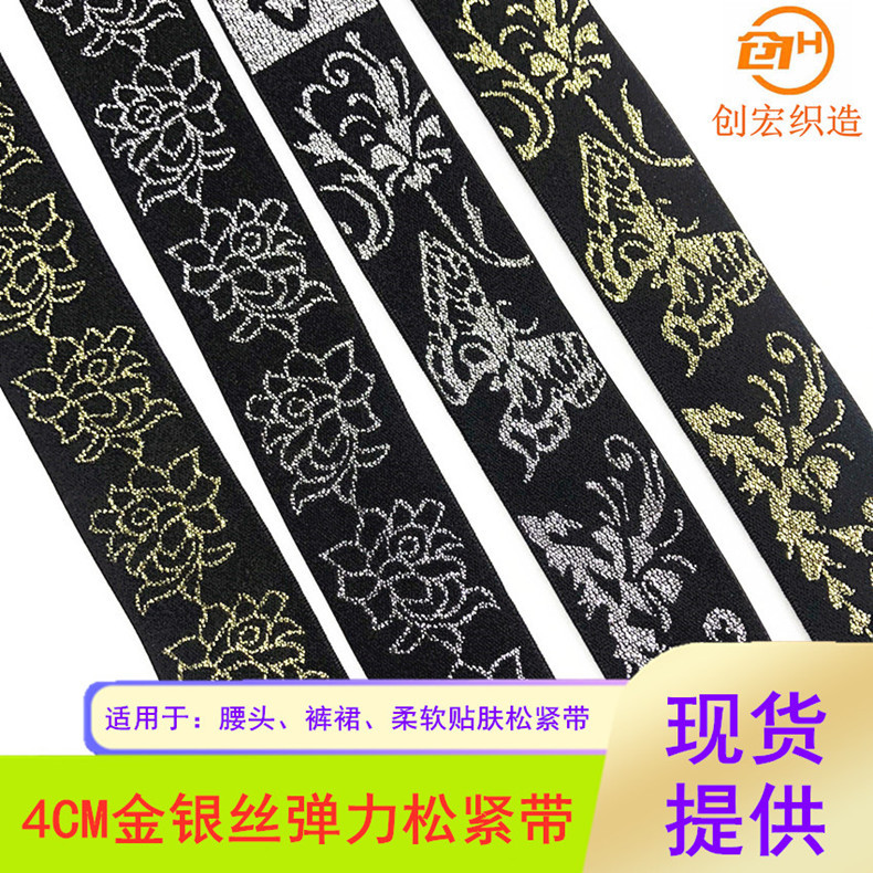 4CM宽金银丝葱弹力贴肤松紧带蝴蝶纹玫瑰花绒面裤裙腰头松紧带