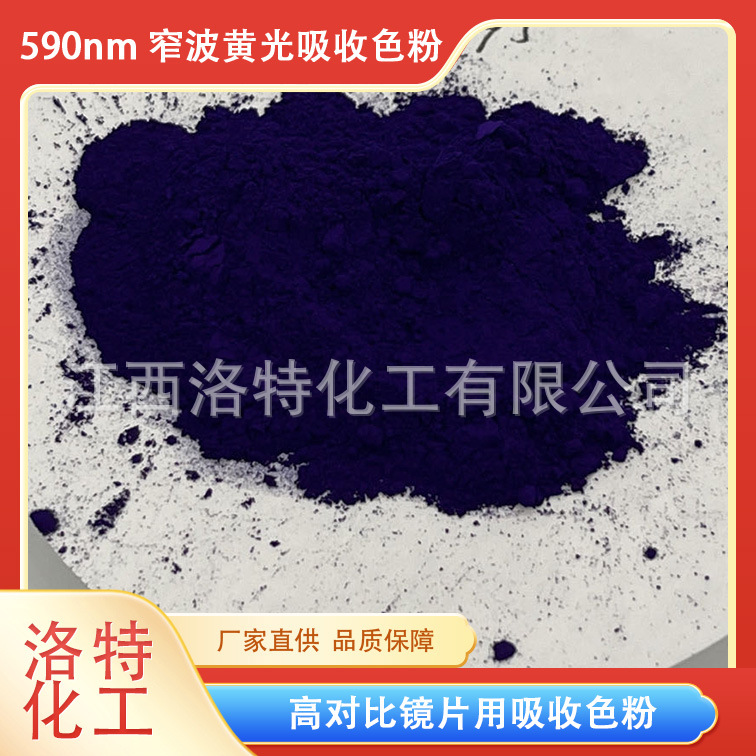 江西洛特化工 黄光吸收色粉590nm 防眩光  高对比色粉 镜片用