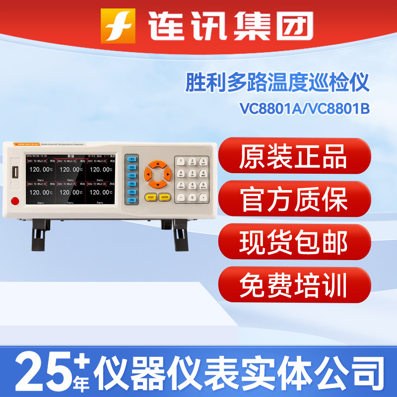 胜利VVC8801A-06/12多路温度巡检仪VC8801B测试仪采集仪