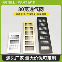 80宽铝合金透气网橱柜鞋柜散热格栅通风排气透气孔装饰盖高散热效