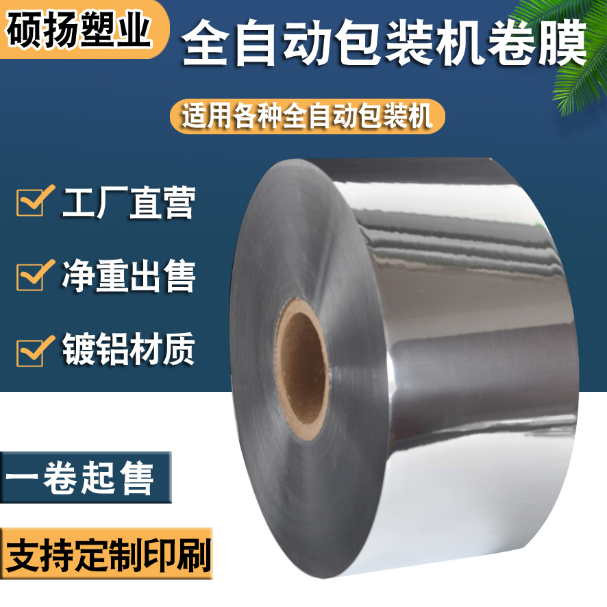 现货镀铝卷膜铝箔全自动包装机纯铝复合膜不透光包装膜静电消除