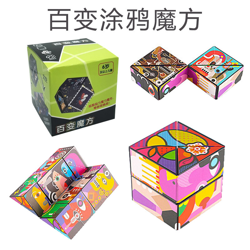 百变涂鸦魔方SKU