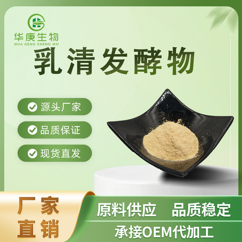 Whey fermentation 99% new resource products factory direct sales in stock supply quality assurance